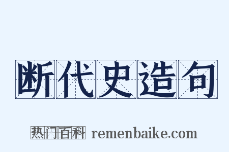 断代史造句是什么意思的图片